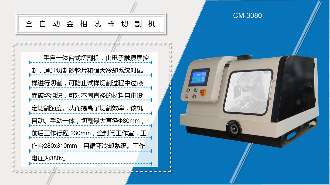 CM-3080全自動(dòng)金相試樣切割機(jī)