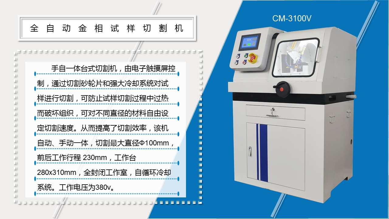 CM-3100V全自動金相試樣切割機(jī)