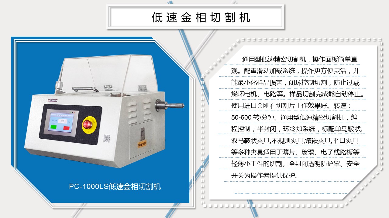 PC-1000LS低速精密切割機