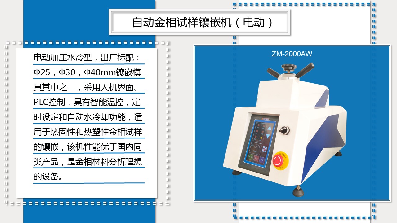 ZM-2000AW自動金相試樣鑲嵌機（電動）