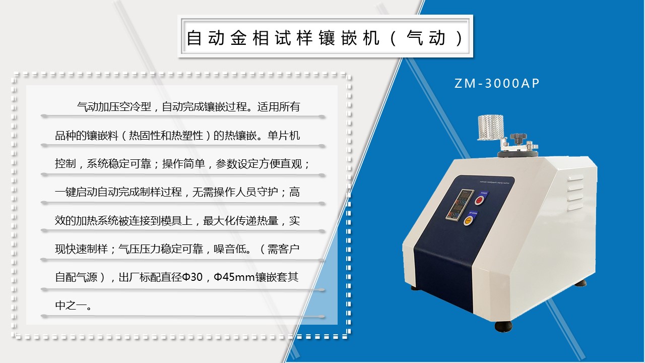 ZM-3000AP自動金相試樣鑲嵌機（氣動）