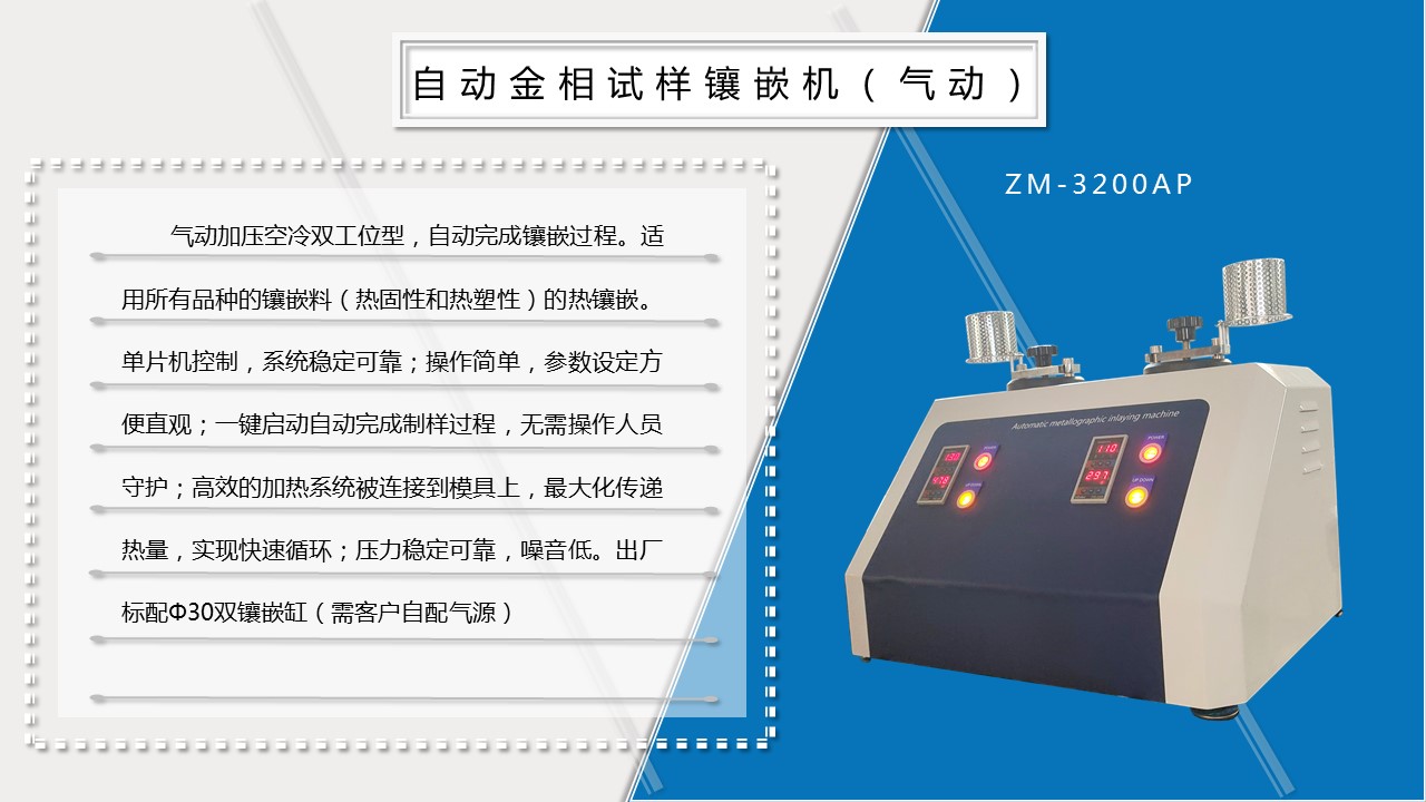 ZM-3200AP自動(dòng)金相試樣鑲嵌機(jī)（氣動(dòng)）