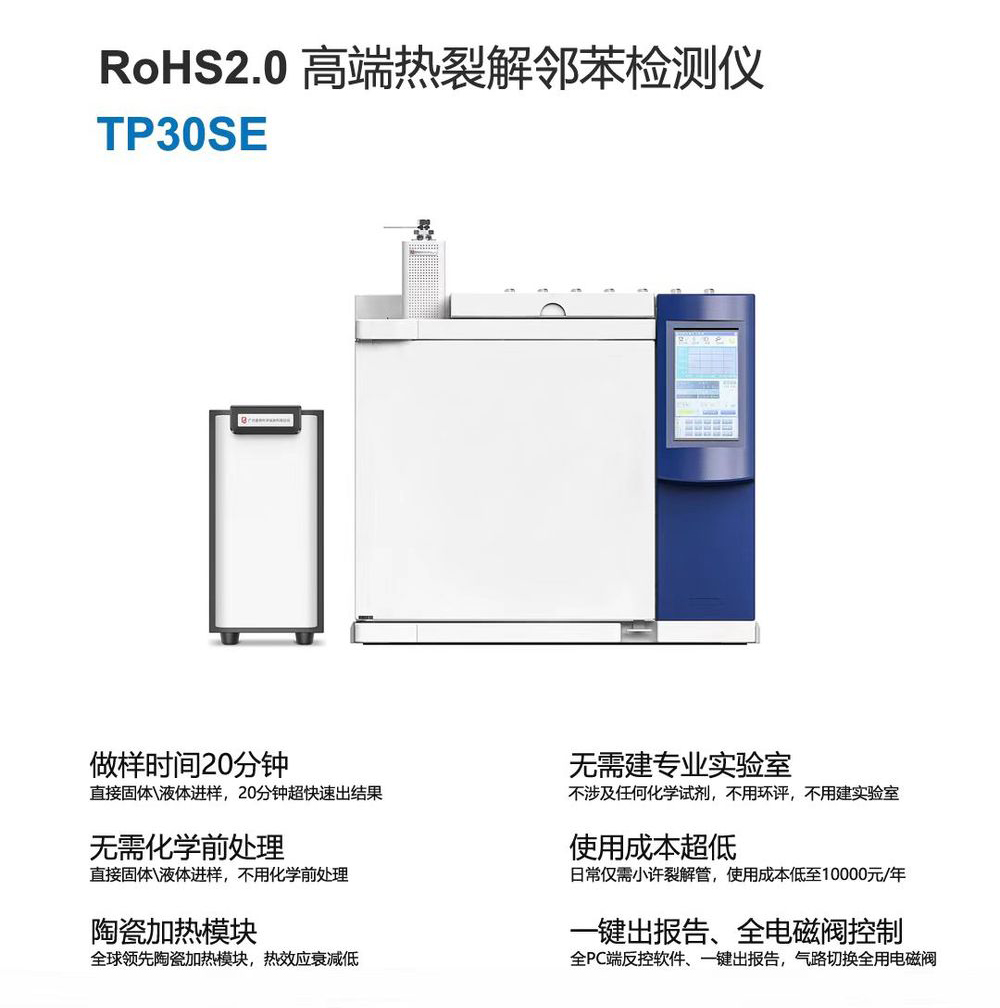 TP30SE熱裂解鄰苯檢測器--RoHS2.0性價(jià)比之選