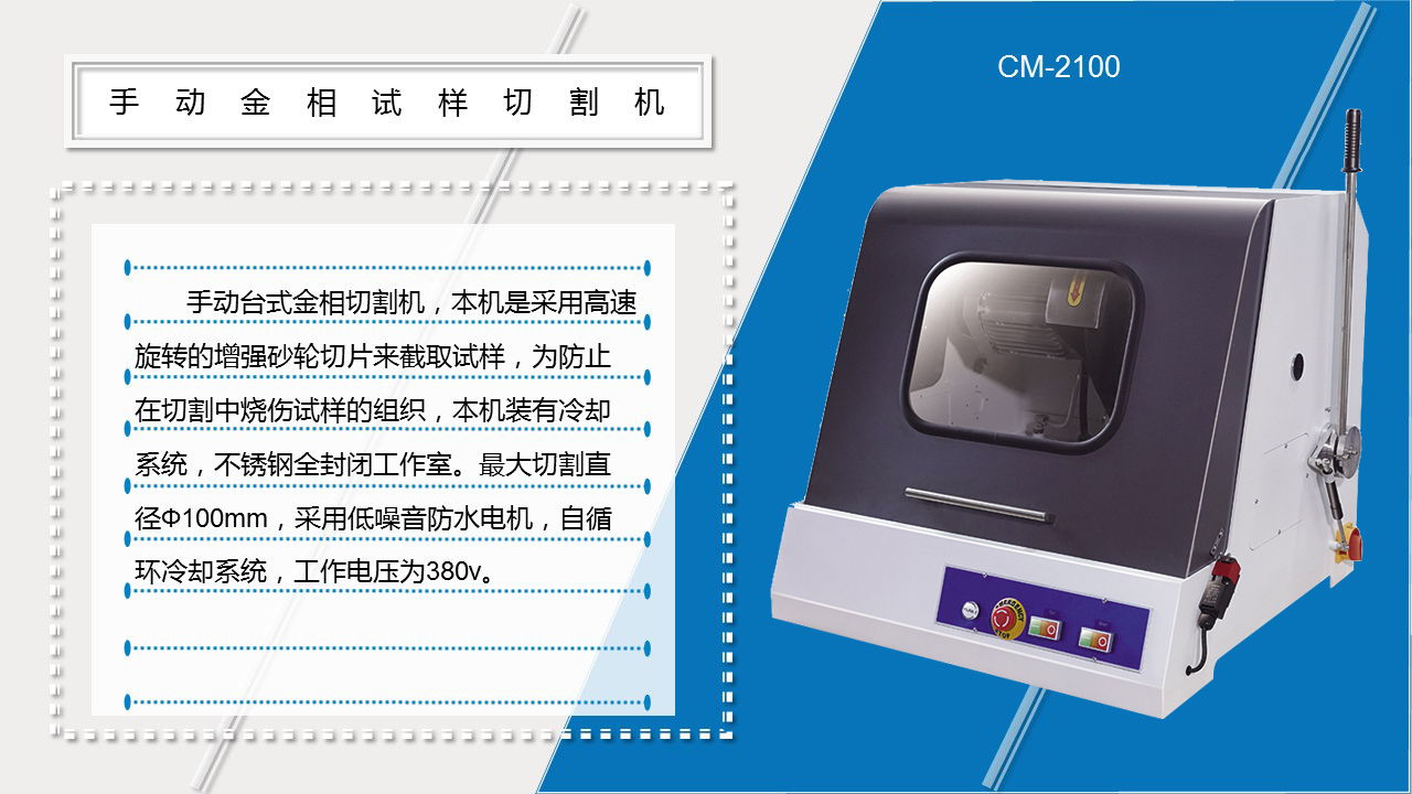 CM-2100手動(dòng)金相試樣切割機(jī)