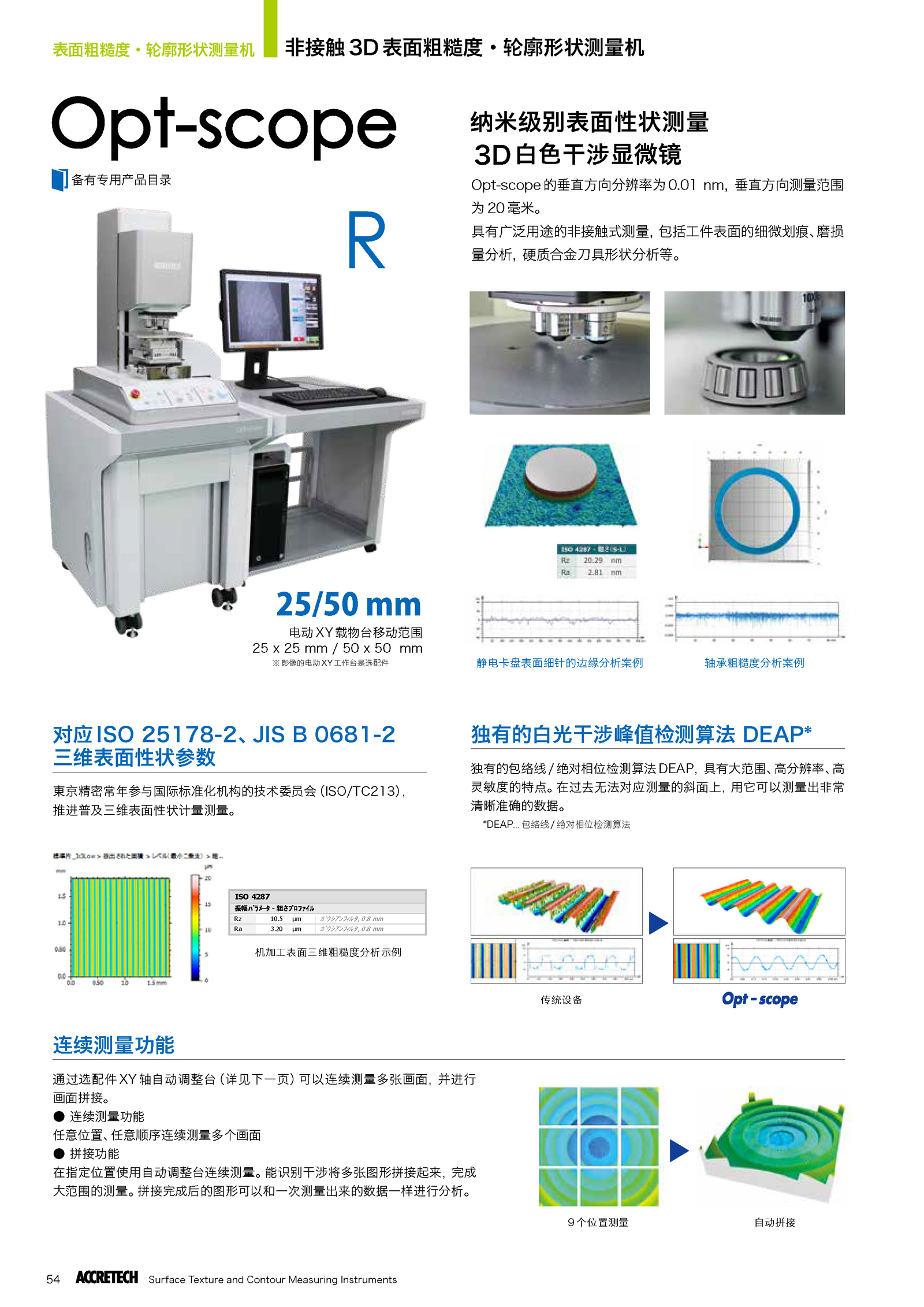 非接觸3D表面粗糙度輪廓形狀測量機Opt-scope1