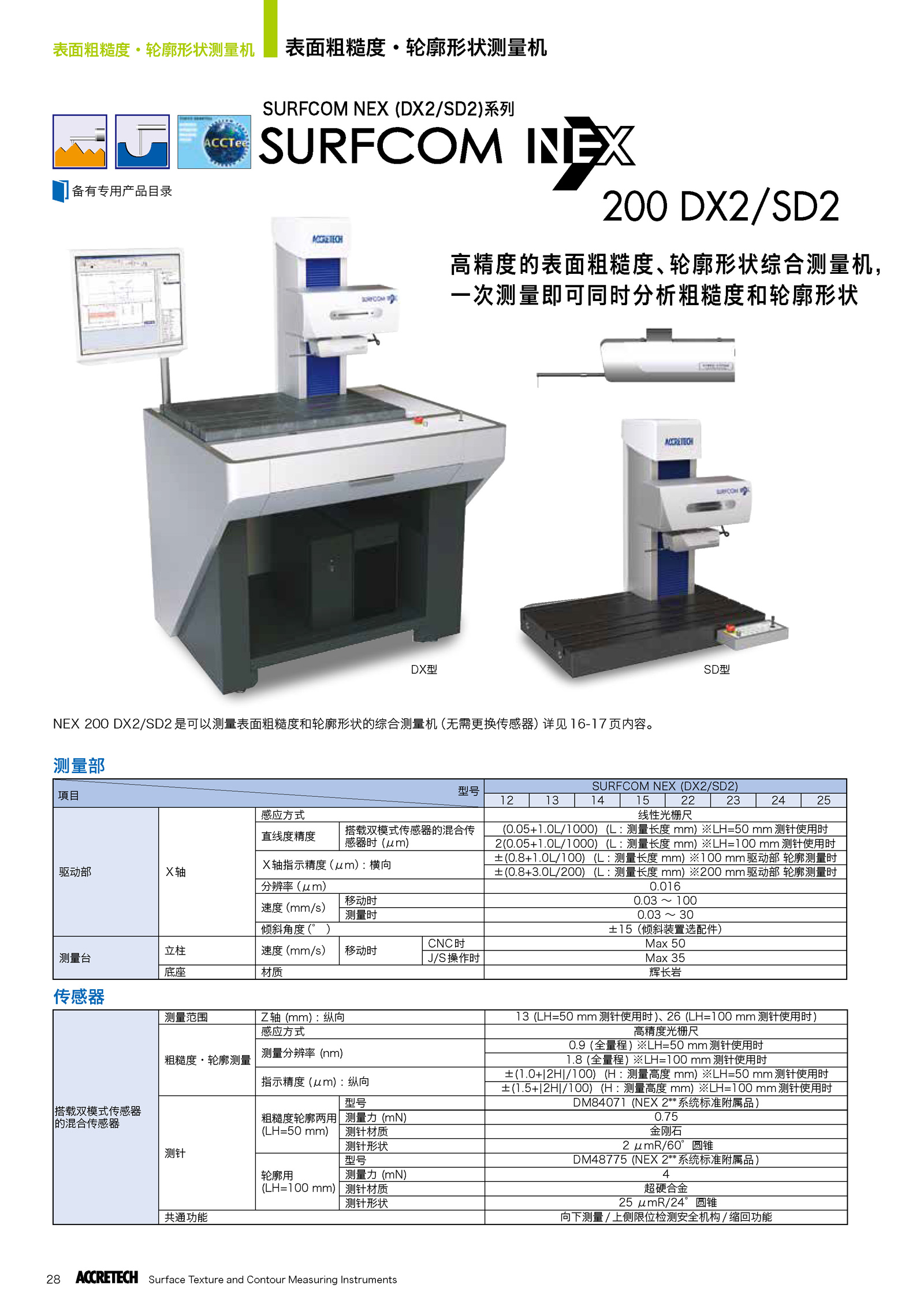 表面粗糙度輪廓形狀綜合測(cè)量機(jī)200 DX2/SD21