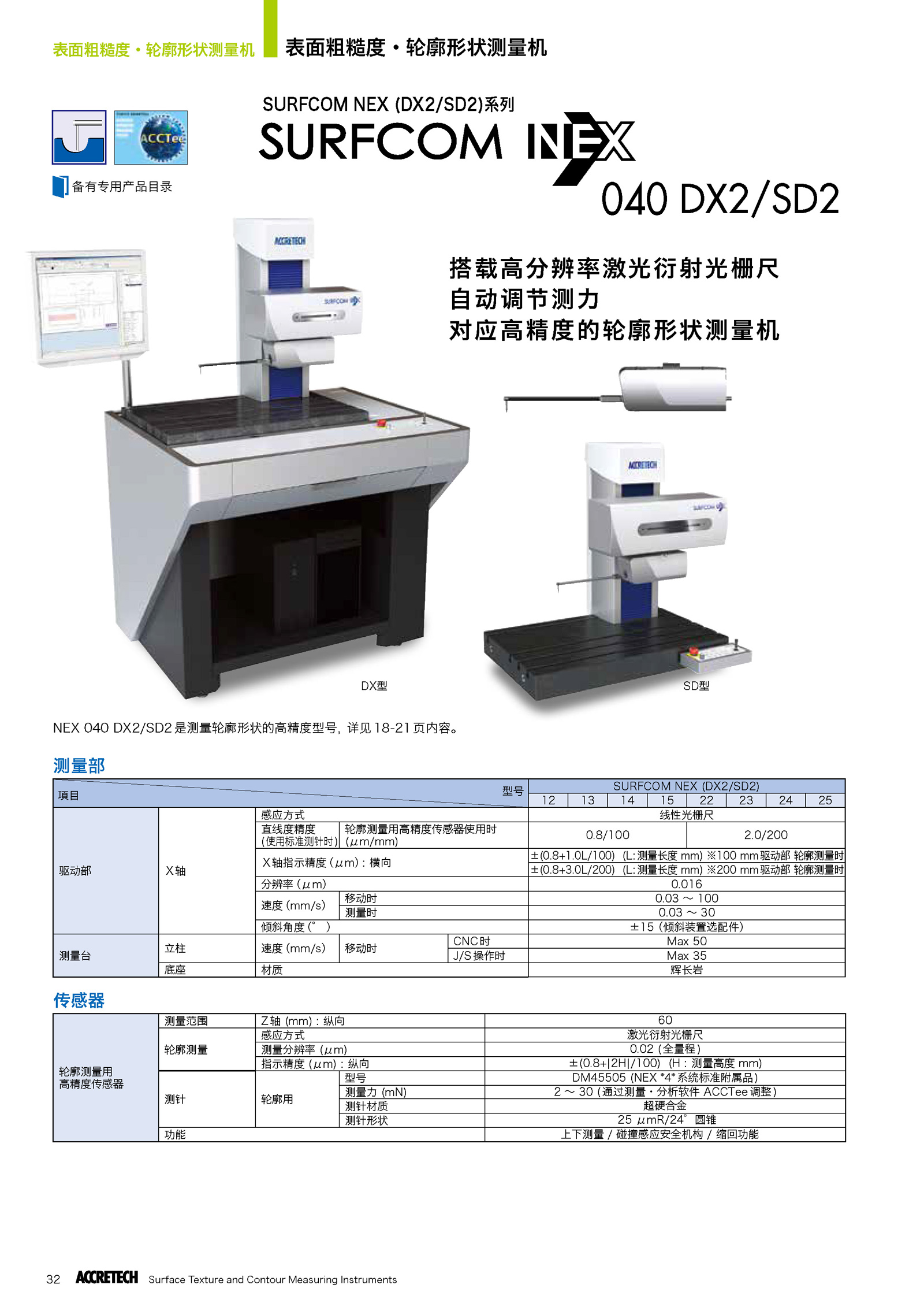 表面粗糙度輪廓形狀綜合測量機(jī)SURFCOM NEX040 DX2/SD2