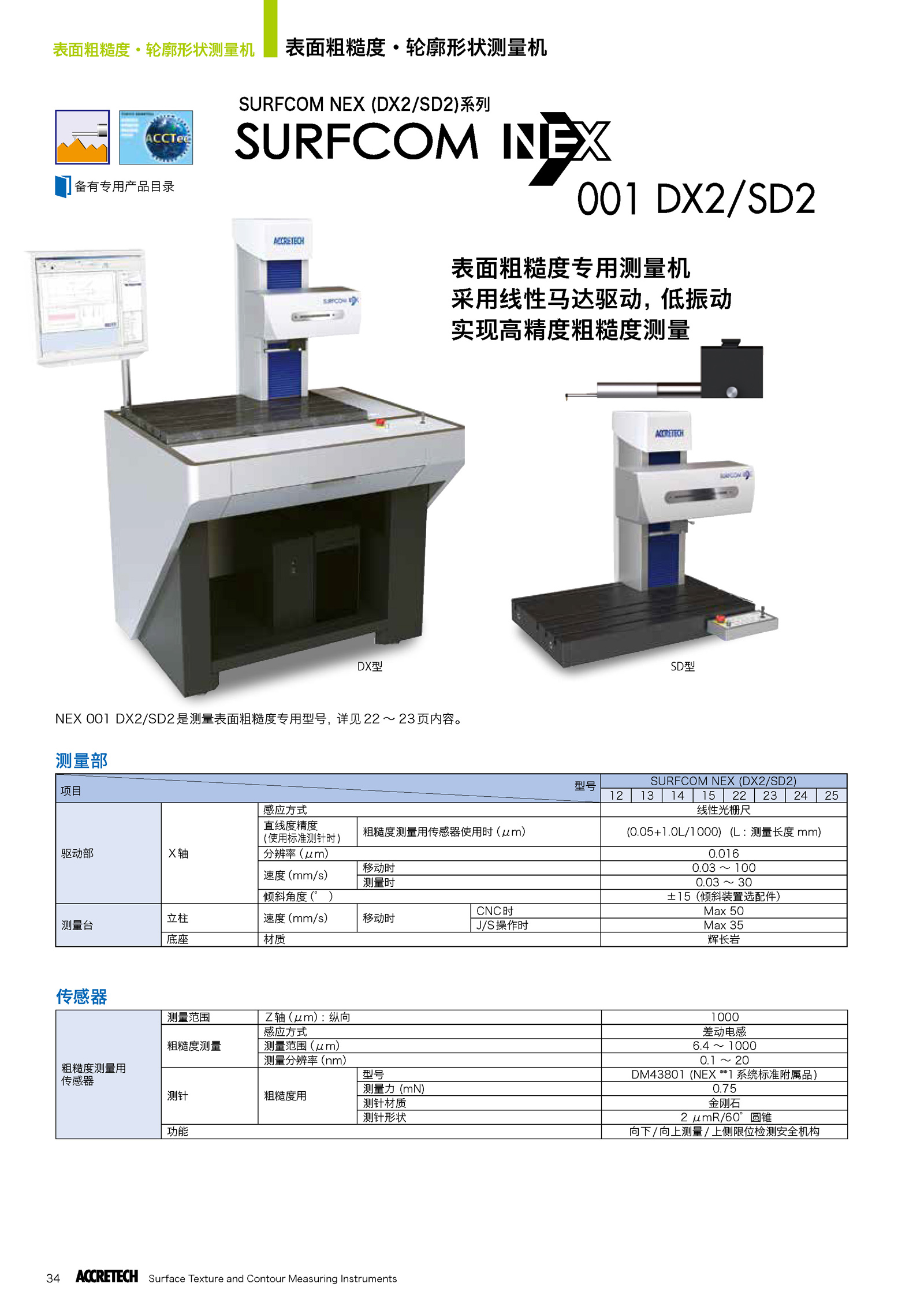 表面粗糙度輪廓形狀綜合測量機(jī)SURFCOM NEX001 DX2/SD2