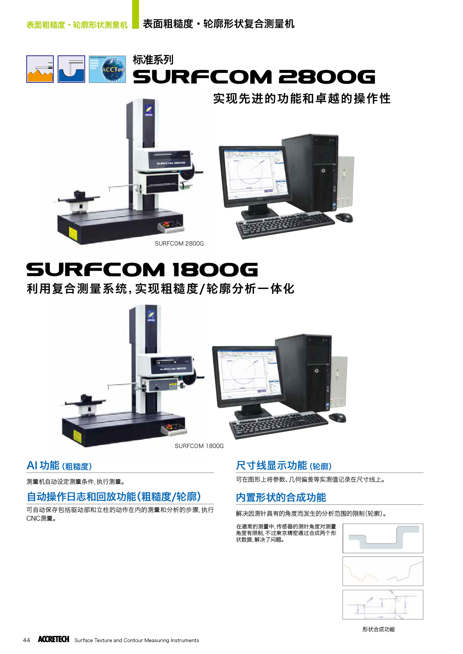 表面粗糙度輪廓形狀綜合測(cè)量機(jī)SURFCOM 2800G 1800G1