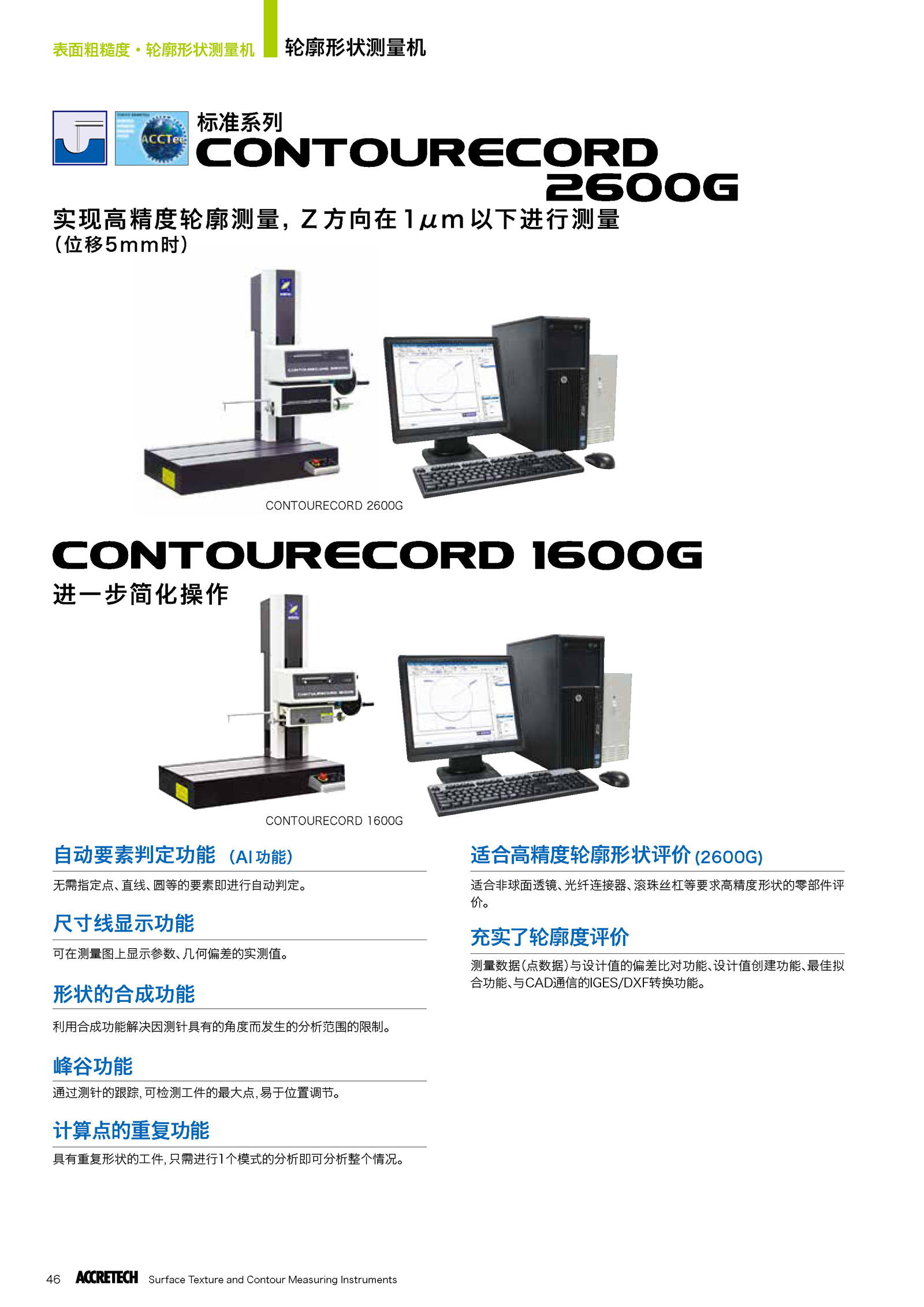 輪廓形狀測量機CONTOURECORD 2600G 1600G1